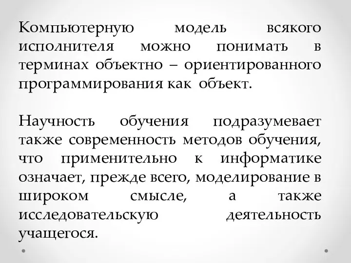 Компьютерную модель всякого исполнителя можно понимать в терминах объектно – ориентированного программирования как