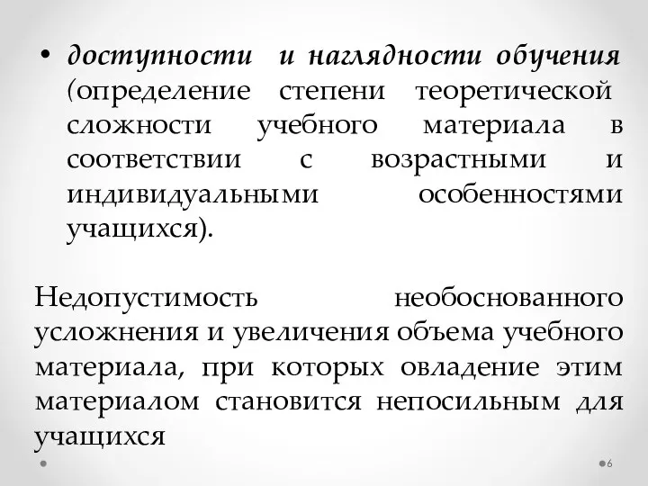 доступности и наглядности обучения (определение степени теоретической сложности учебного материала в соответствии с