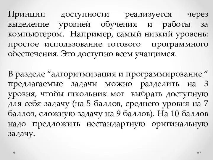 Принцип доступности реализуется через выделение уровней обучения и работы за компьютером. Например, самый