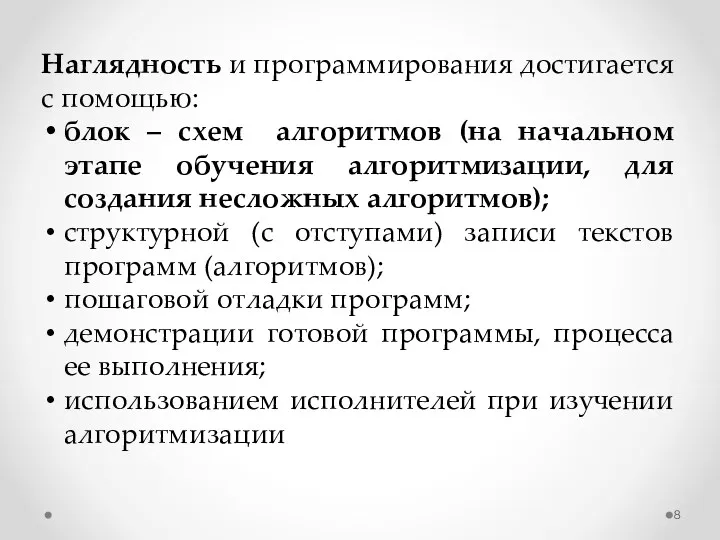 Наглядность и программирования достигается с помощью: блок – схем алгоритмов (на начальном этапе