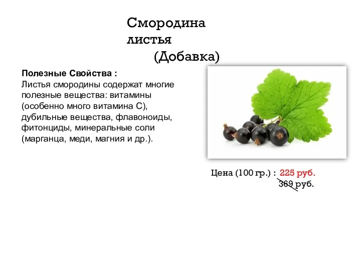 Полезные Свойства : Листья смородины содержат многие полезные вещества: витамины