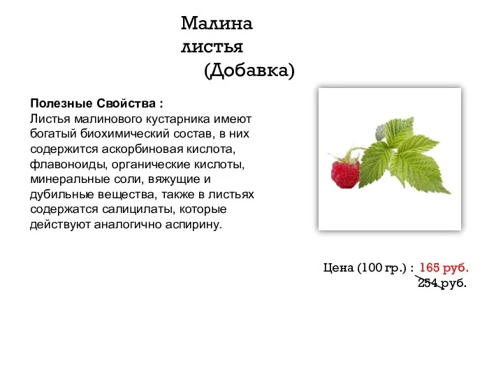 Полезные Свойства : Листья малинового кустарника имеют богатый биохимический состав,