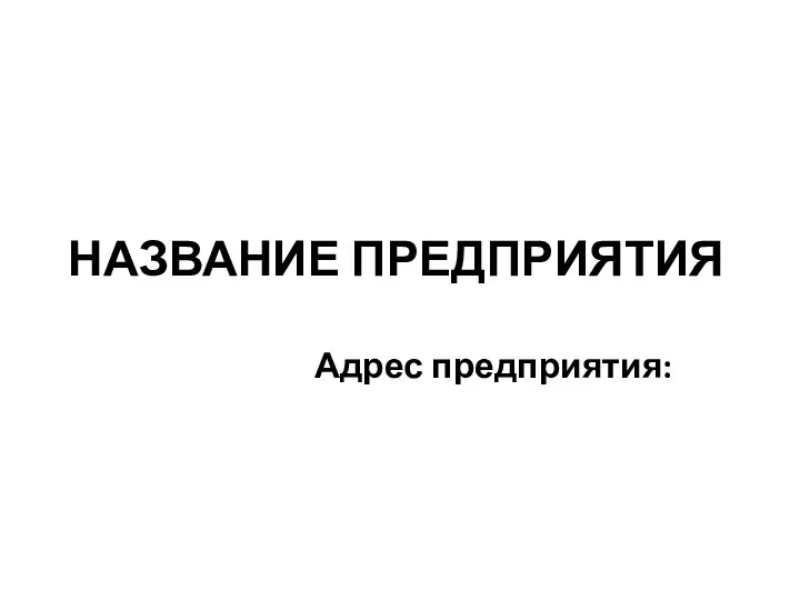 НАЗВАНИЕ ПРЕДПРИЯТИЯ Адрес предприятия: