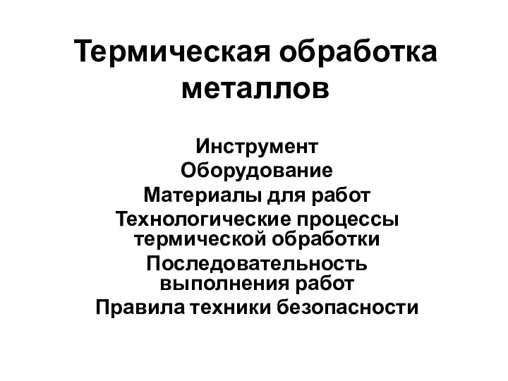 Термическая обработка металлов Инструмент Оборудование Материалы для работ Технологические процессы