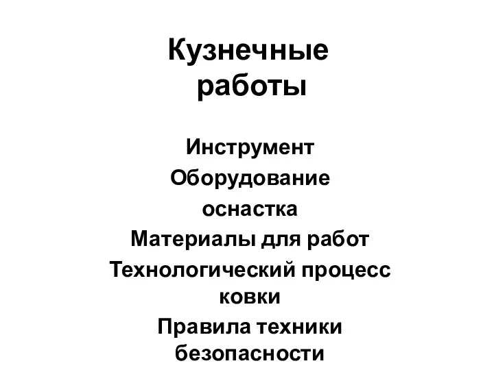 Кузнечные работы Инструмент Оборудование оснастка Материалы для работ Технологический процесс ковки Правила техники безопасности