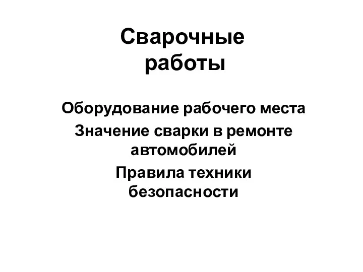 Сварочные работы Оборудование рабочего места Значение сварки в ремонте автомобилей Правила техники безопасности