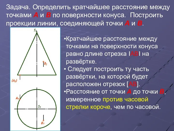 Задача. Определить кратчайшее расстояние между точками А и В по