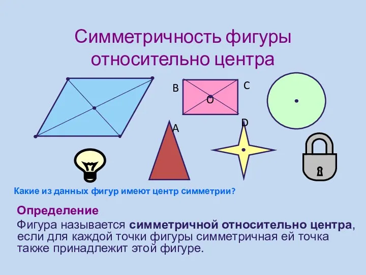 Симметричность фигуры относительно центра Определение Фигура называется симметричной относительно центра,