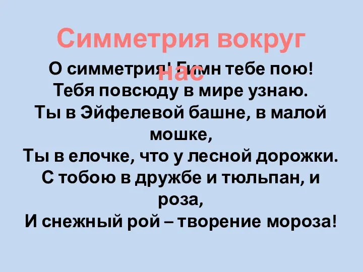 О симметрия! Гимн тебе пою! Тебя повсюду в мире узнаю.