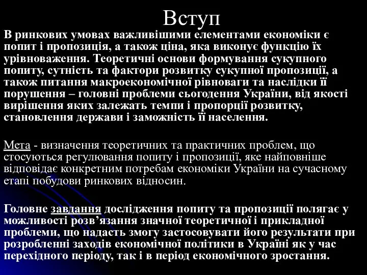 Вступ В ринкових умовах важливішими елементами економіки є попит і