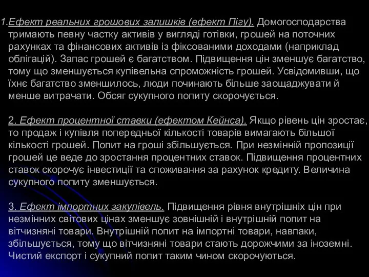 Ефект реальних грошових залишків (ефект Пігу). Домогосподарства тримають певну частку