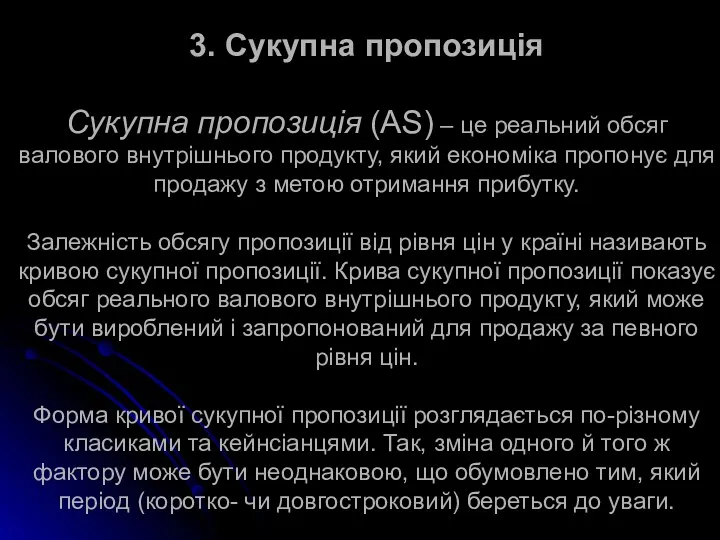 3. Сукупна пропозиція Сукупна пропозиція (AS) – це реальний обсяг