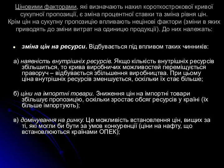 Ціновими факторами, які визначають нахил короткострокової кривої сукупної пропозиції, є