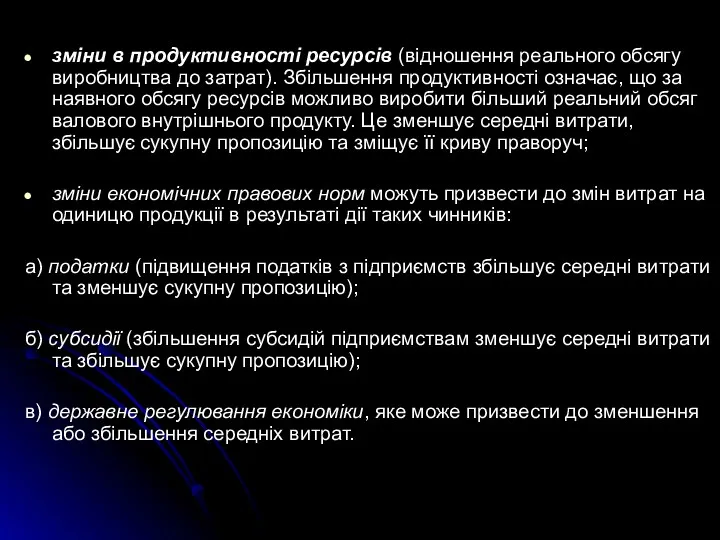 зміни в продуктивності ресурсів (відношення реального обсягу виробництва до затрат).