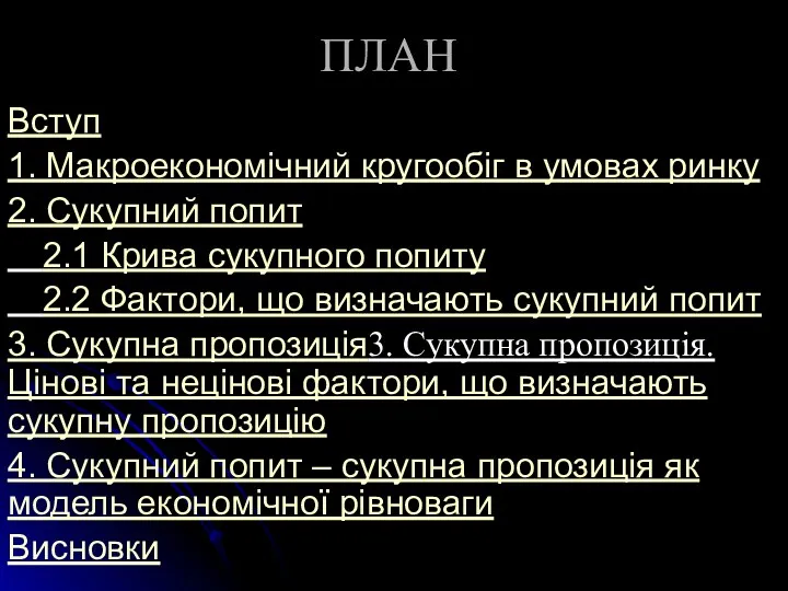 ПЛАН Вступ 1. Макроекономічний кругообіг в умовах ринку 2. Сукупний