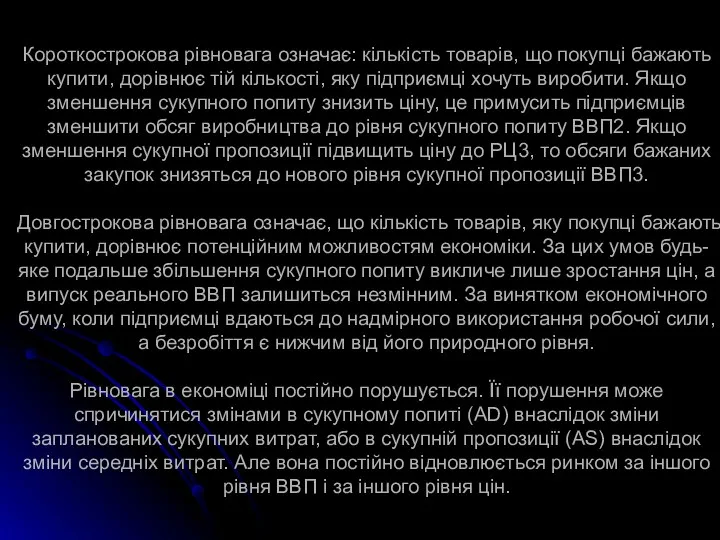 Короткострокова рівновага означає: кількість товарів, що покупці бажають купити, дорівнює