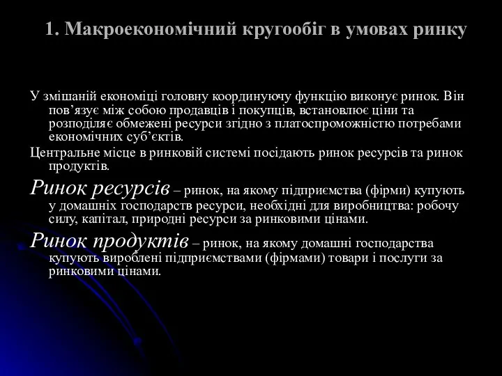 1. Макроекономічний кругообіг в умовах ринку У змішаній економіці головну