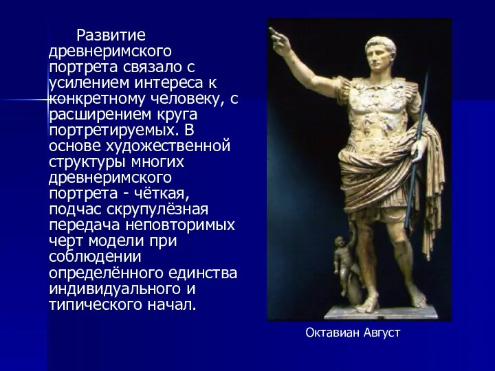 Развитие древнеримского портрета связало с усилением интереса к конкретному человеку,