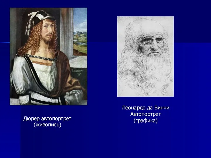 Дюрер автопортрет (живопись) Леонардо да Винчи Автопортрет (графика)