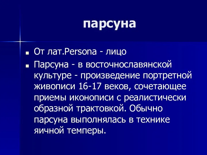 парсуна От лат.Persona - лицо Парсуна - в восточнославянской культуре