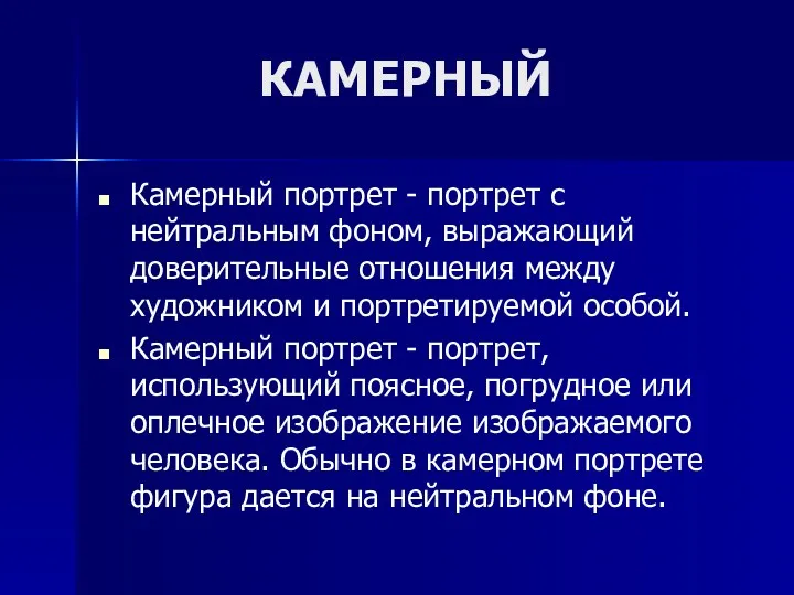 КАМЕРНЫЙ Камерный портрет - портрет с нейтральным фоном, выражающий доверительные