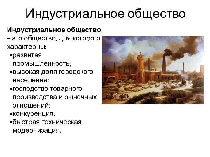 Индустриальное общество Индустриальное общество – это общество, для которого характерны: