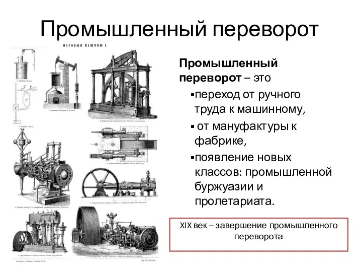 Промышленный переворот Промышленный переворот – это переход от ручного труда