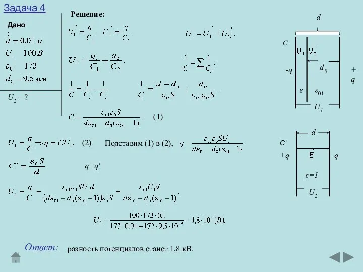 Задача 4 Дано: U2 – ? +q -q d0 ε