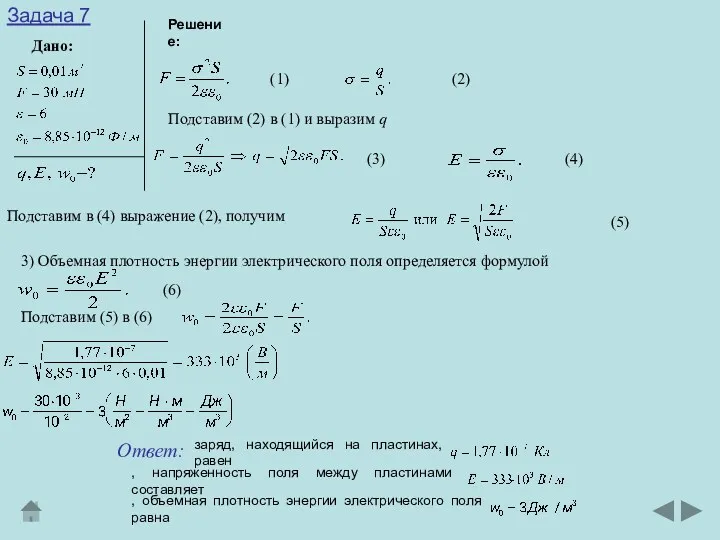 Дано: Задача 7 Решение: (1) (2) Подставим (2) в (1)