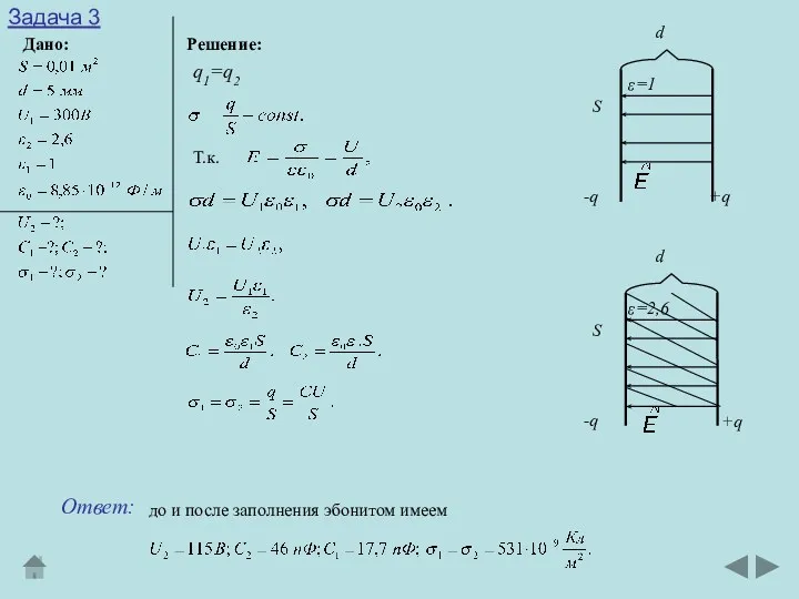 Задача 3 Дано: Решение: ε=1 S -q +q d ε=2,6