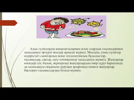 Азық түліктердің микроағзалармен және олардың токсиндерімен залалдануы әртүрлі жолдар арқылы