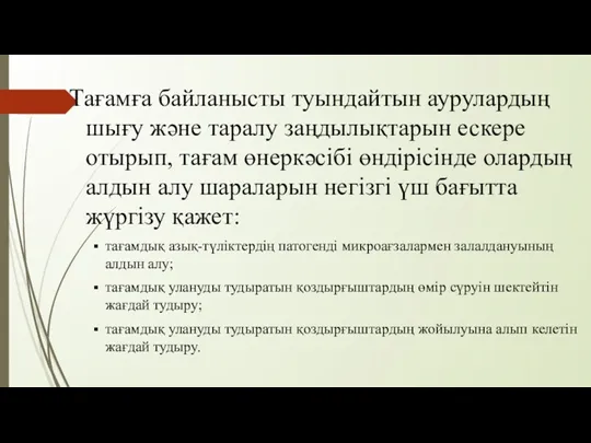 Тағамға байланысты туындайтын аурулардың шығу және таралу заңдылықтарын ескере отырып,