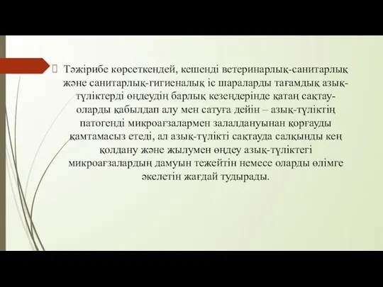 Тәжірибе көрсеткендей, кешенді ветеринарлық-санитарлық және санитарлық-гигиеналық іс шараларды тағамдық азық-түліктерді