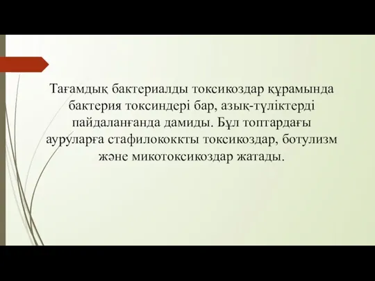 Тағамдық бактериалды токсикоздар құрамында бактерия токсиндері бар, азық-түліктерді пайдаланғанда дамиды.