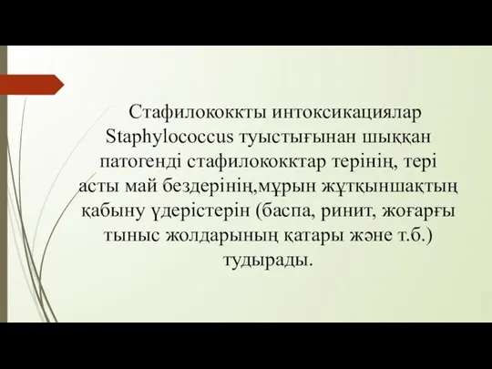 Стафилококкты интоксикациялар Staphylocoссus туыстығынан шыққан патогенді стафилококктар терінің, тері асты