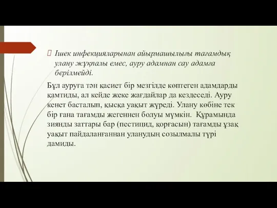 Ішек инфекцияларынан айырмашылығы тағамдық улану жұқпалы емес, ауру адамнан сау