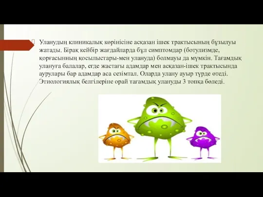 Уланудың клиникалық көрінісіне асқазан ішек трактысының бұзылуы жатады. Бірақ кейбір