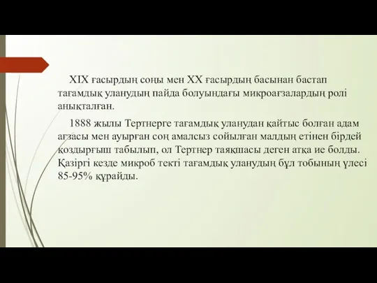 ХІХ ғасырдың соңы мен ХХ ғасырдың басынан бастап тағамдық уланудың