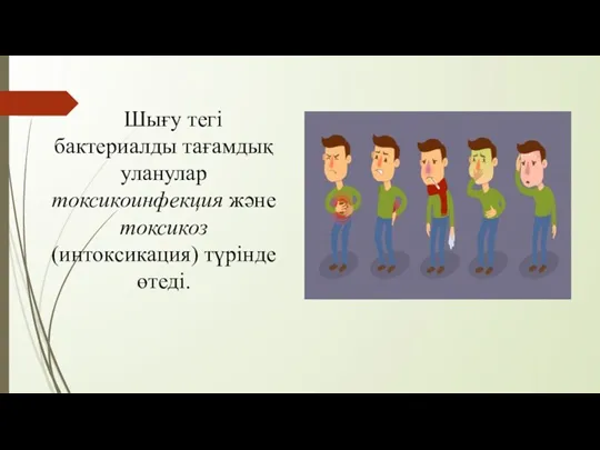 Шығу тегі бактериалды тағамдық уланулар токсикоинфекция және токсикоз (интоксикация) түрінде өтеді.