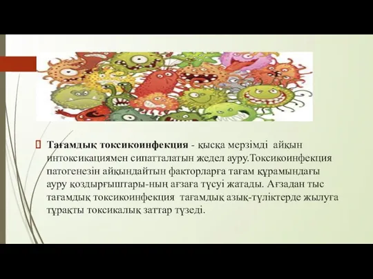 Тағамдық токсикоинфекция - қысқа мерзімді айқын интоксикациямен сипатталатын жедел ауру.Токсикоинфекция