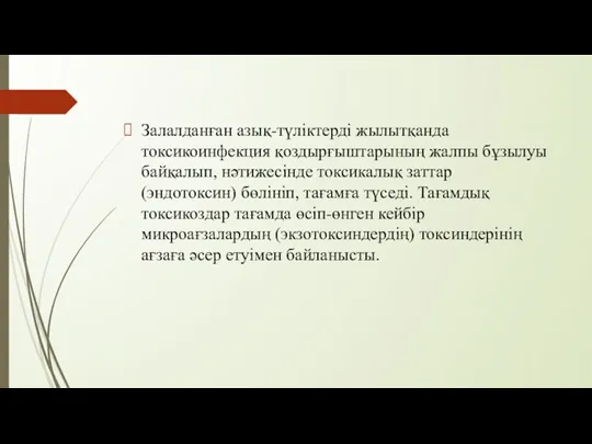 Залалданған азық-түліктерді жылытқанда токсикоинфекция қоздырғыштарының жалпы бұзылуы байқалып, нәтижесінде токсикалық