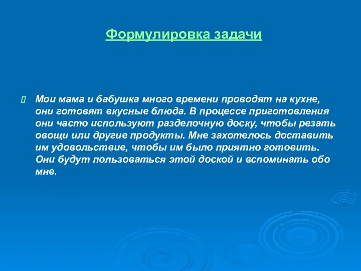 Формулировка задачи Мои мама и бабушка много времени проводят на кухне, они готовят