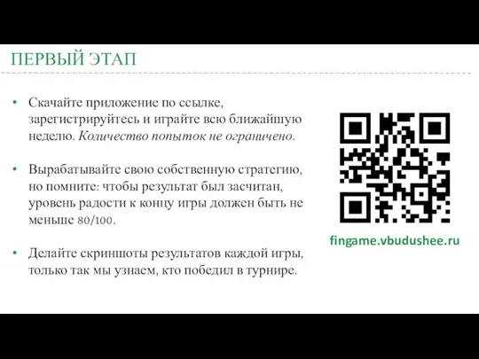 ПЕРВЫЙ ЭТАП Скачайте приложение по ссылке, зарегистрируйтесь и играйте всю ближайшую неделю. Количество