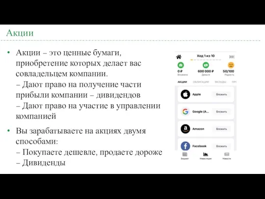 Акции Акции – это ценные бумаги, приобретение которых делает вас совладельцем компании. –