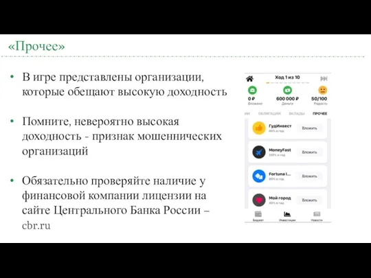 «Прочее» В игре представлены организации, которые обещают высокую доходность Помните,