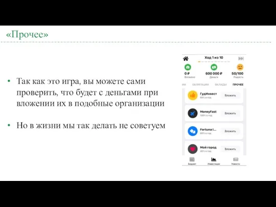 «Прочее» Так как это игра, вы можете сами проверить, что будет с деньгами