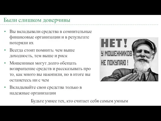 Были слишком доверчивы Вы вкладывали средства в сомнительные финансовые организации