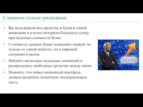 Слишком сильно рисковали Вы вкладывали все средства в бумаги одной