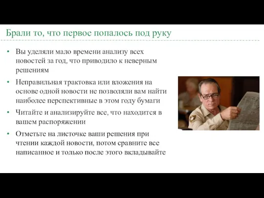 Брали то, что первое попалось под руку Вы уделяли мало времени анализу всех