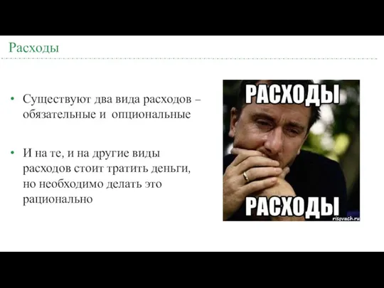 Расходы Существуют два вида расходов – обязательные и опциональные И